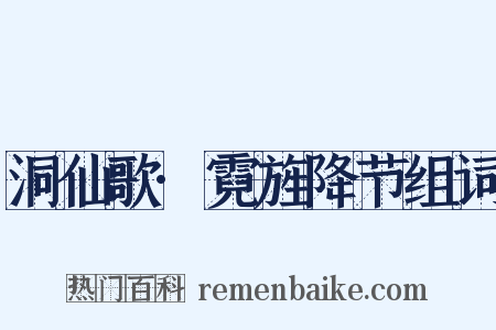 洞仙歌·霓旌降节组词是什么意思的图片